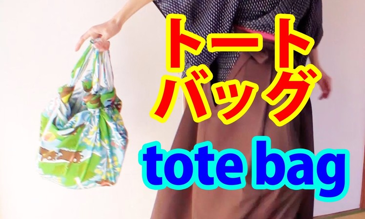 Tote bag from a piece of cloth (Furoshiki)  - ふろしきをトートバッグに！