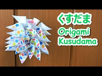 折り紙で七夕飾り　くす玉の作り方音声字幕解説付☆Origami Kusudams tutorial　7月の飾り