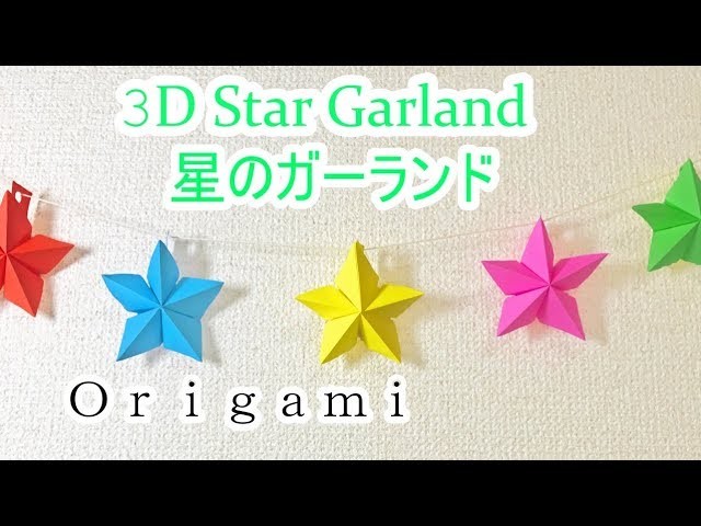 折り紙クラフト 七夕飾り 星のガーランドの作り方 Origami Star Garland