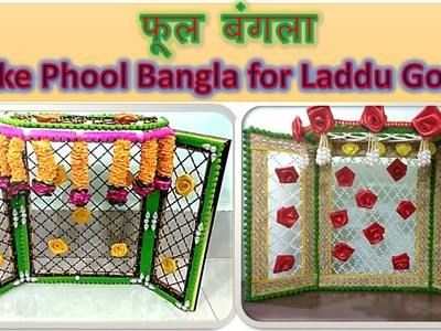 Krishna Janamashtmi special - DIY Make beautiful phool bangla at home for Laddu Gopal.Radha Krishna