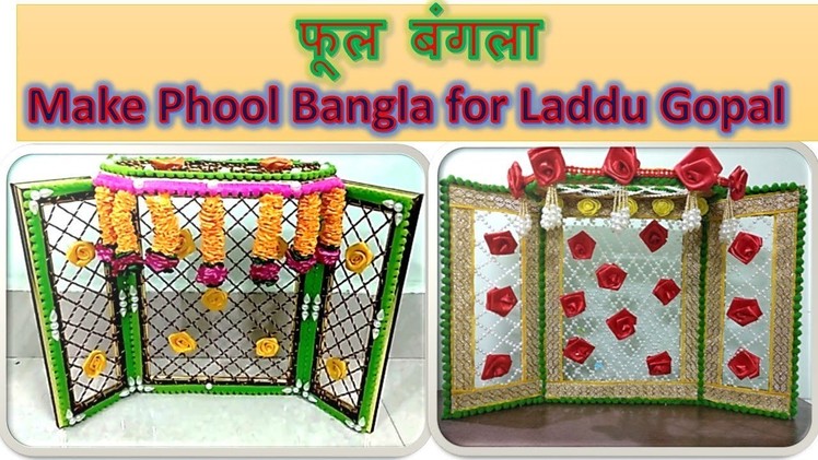 Krishna Janamashtmi special - DIY Make beautiful phool bangla at home for Laddu Gopal.Radha Krishna