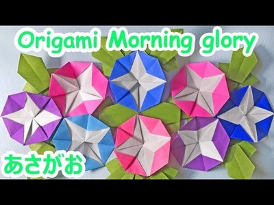 夏の折り紙　あさがおの作り方音声解説付☆Origami Morning glory　7月、8月の飾り