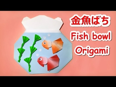 【夏の折り紙】金魚鉢の作り方音声解説付☆Origami  Fish bowl tutorial