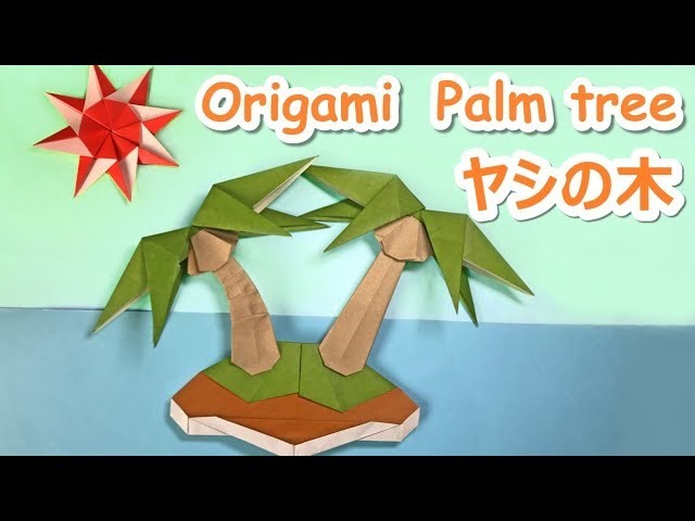 夏の折り紙 ヤシの木の作り方音声解説付 Origami Palm Tree Tutorial