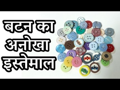 Best Out Of Waste Button Craft Idea | Waste Material Craft | Button Reuse Idea | Infoo Craft