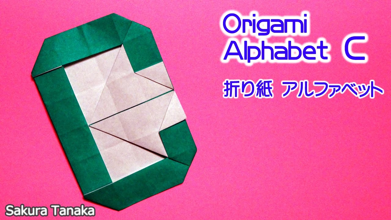 Origami Alphabet 折り紙 アルファベット ｃ 折り方