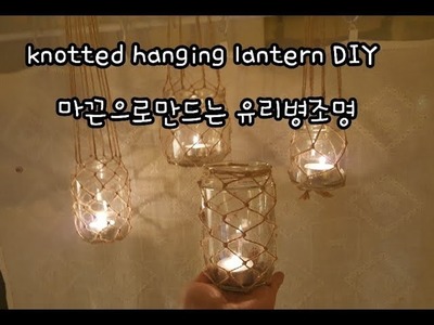 *홍진하의자수클래식* knotted hanging lantern DIY - 마끈으로 만드는 유리조명 만들기