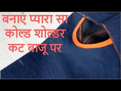 Open Cold shoulder Slit Sleeve Cutting Stitching | DIY open shoulder baju cutting design suit hindi