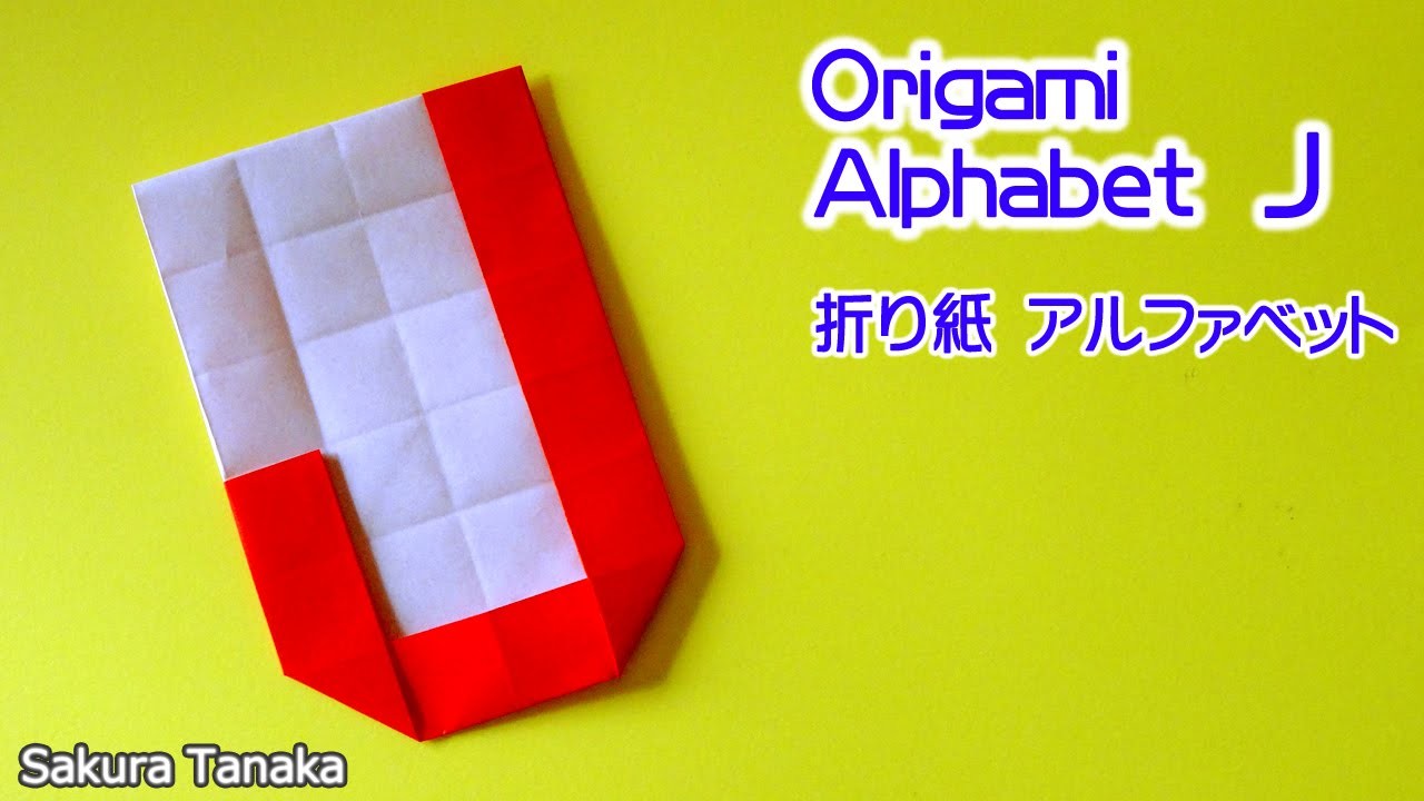 Origami Alphabet 折り紙 アルファベット ｊ 折り方
