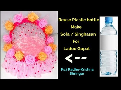 Best DIY craft ideas | Make Sofa. Singhasan for Ladoo Gopal. Bal Gopal | plastic bottle craft idea
