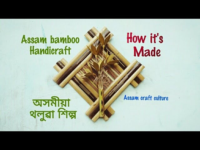 Assam bamboo craft।। Make a wall hanging out of bamboo।। Assam craft culture।। অসমৰ বাঁহ শিল্প।।