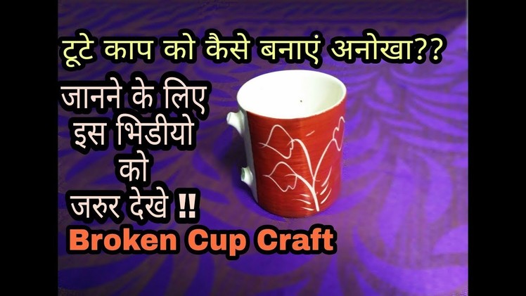 Broken cup reuse idea.amazing recycle craft. Best out of waste