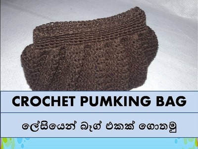 ලේසියෙන් බෑග් එකක් ගොතමු - Easy Crochet Pumking Bag Sinhala