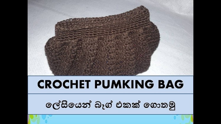 ලේසියෙන් බෑග් එකක් ගොතමු - Easy Crochet Pumking Bag Sinhala