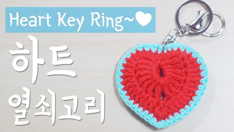 코바늘 하트 열쇠고리 뜨기. How to Make Crochet Heart Keychain
