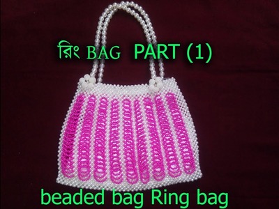 পুতির ব্যাগ রিং ব্যাগ  PART 1 . How to make beaded bag||Ring bag||putir bag || By MiTu Akter