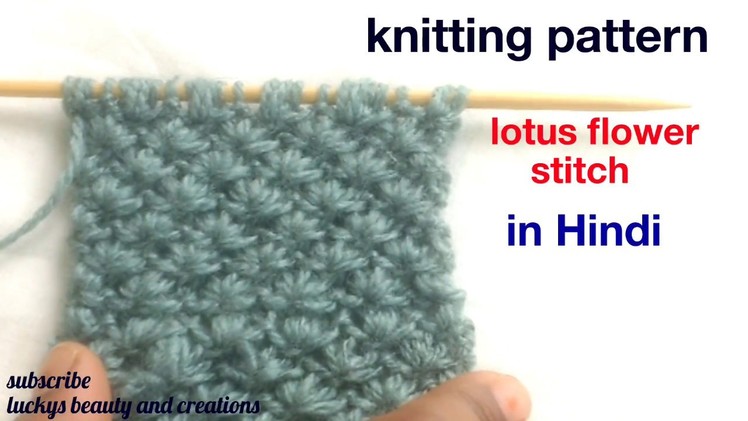 Knitting pattern | lotus flower stitch | knitting single color design tutorial in Hindi, knitting
