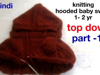 Knitting hooded baby sweater 1-2 yr topdown in Hindi part 1, टोपिवालि स्वेटर बुनना १-२ साल बच्चे की,