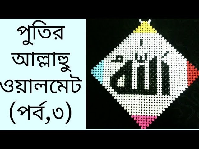 (PART:03) how to make a beaded allah wall mate showpice