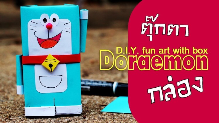 ประดิษฐ์โดเรม่อนจากกล่อง Doraemon diy box [Chopsilpa]