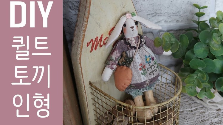 퀼트 토끼 인형 만들기 │ How To Make a Quilt Rabbit Doll │ DIY Craft Tutorial