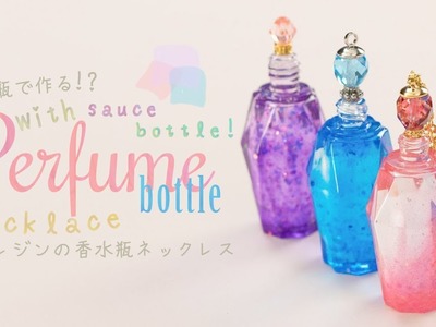 UV Resin DIY Perfume bottle necklace with sauce bottle! タレびんで作る!?レジンの香水瓶ネックレス♡