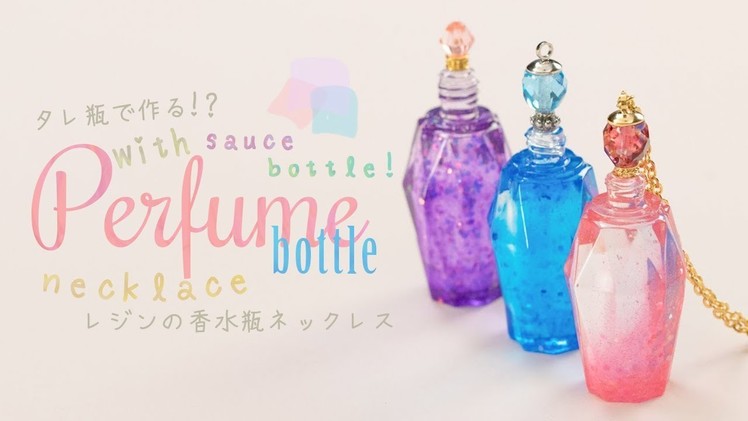UV Resin DIY Perfume bottle necklace with sauce bottle! タレびんで作る!?レジンの香水瓶ネックレス♡