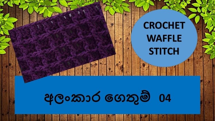 අලංකාර ගෙතුම් ක්‍රම 04 - Crochet Waffle Stitch Sinhala