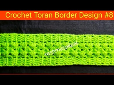 Crochet Toran Border Design #8.लोकरीची तोरण पट्टी कशी बनवायची