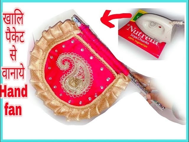 How to make a hand fan from empty packet(latest ideas). soya chunks packet reuse. summer ideas