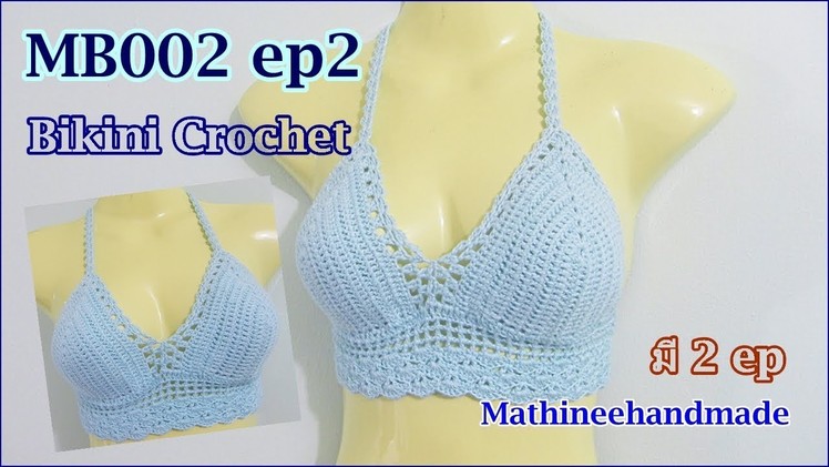 MB002 ep2  Bikini Crochet byพี่เม _ Mathineehandmade