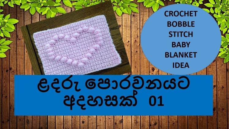 ළදරු බ්ලැන්කට් එකට අදහසක් 01 - Crochet Bobble Stitch Baby Blanket Sinhala