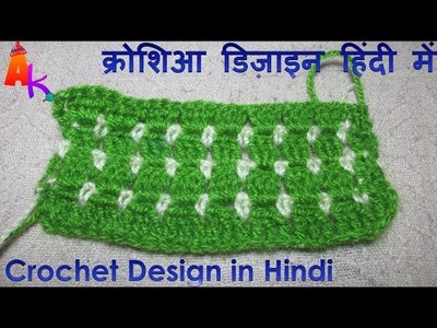 Crochet Design in Hindi