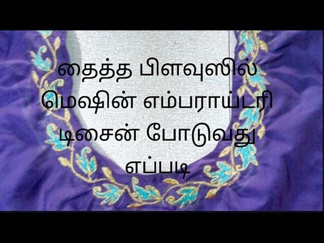 How to make embroidery on stiched blouse-in tamil