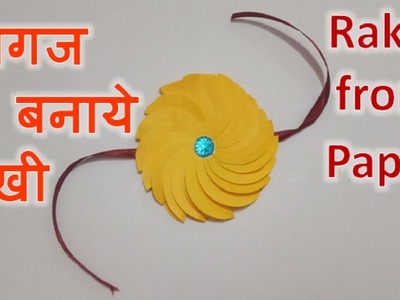 How to make Rakhi with Paper at Home [2018] || कागज से बनाए राखी