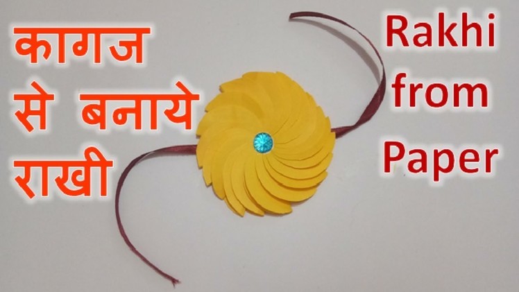 How to make Rakhi with Paper at Home [2018] || कागज से बनाए राखी