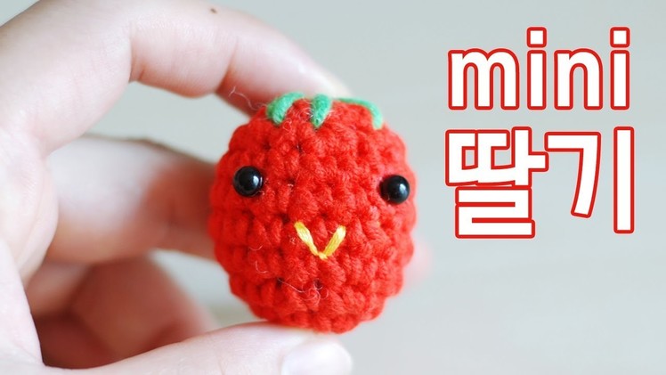 코바늘  딸기 인형 만들기.  Crochet Strawberry