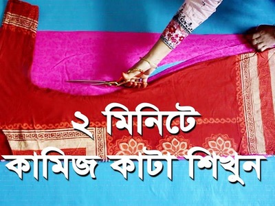Easy Kameez Cutting in Bangla.