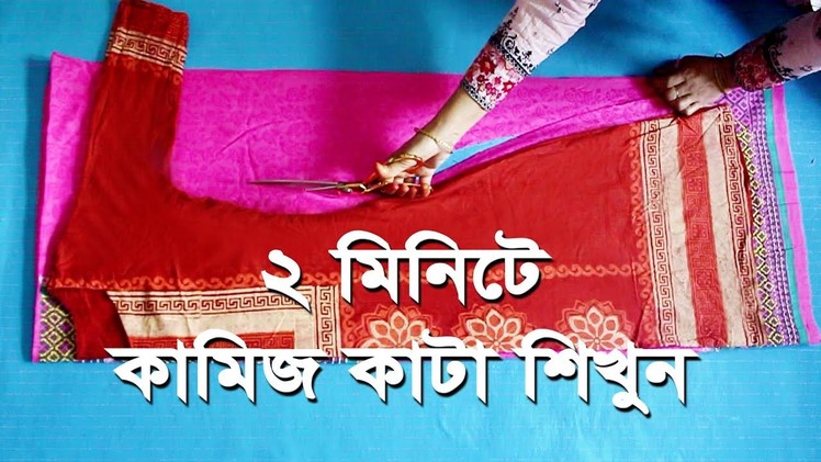 Easy Kameez Cutting in Bangla.