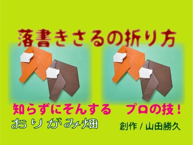 折り紙サルの折り方作り方 創作 Origami Monkey