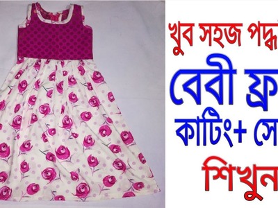Baby frock cutting and stiching from leftover fabric ।। খুব সহজে বেবি ফ্রক কাটিং+সেলাই করুন।।