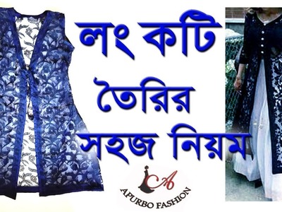 Long Koti Making Tutorial in Bangla।। How to make Long Koti step by step easy