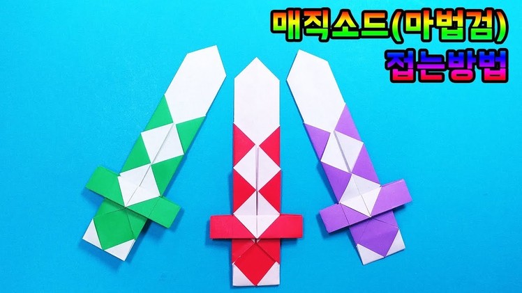[Origami] How to make Magic Sword