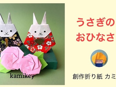 【折り紙】うさぎのおひなさま　Origami Rabbit Hina Dolls(カミキィ kamikey)