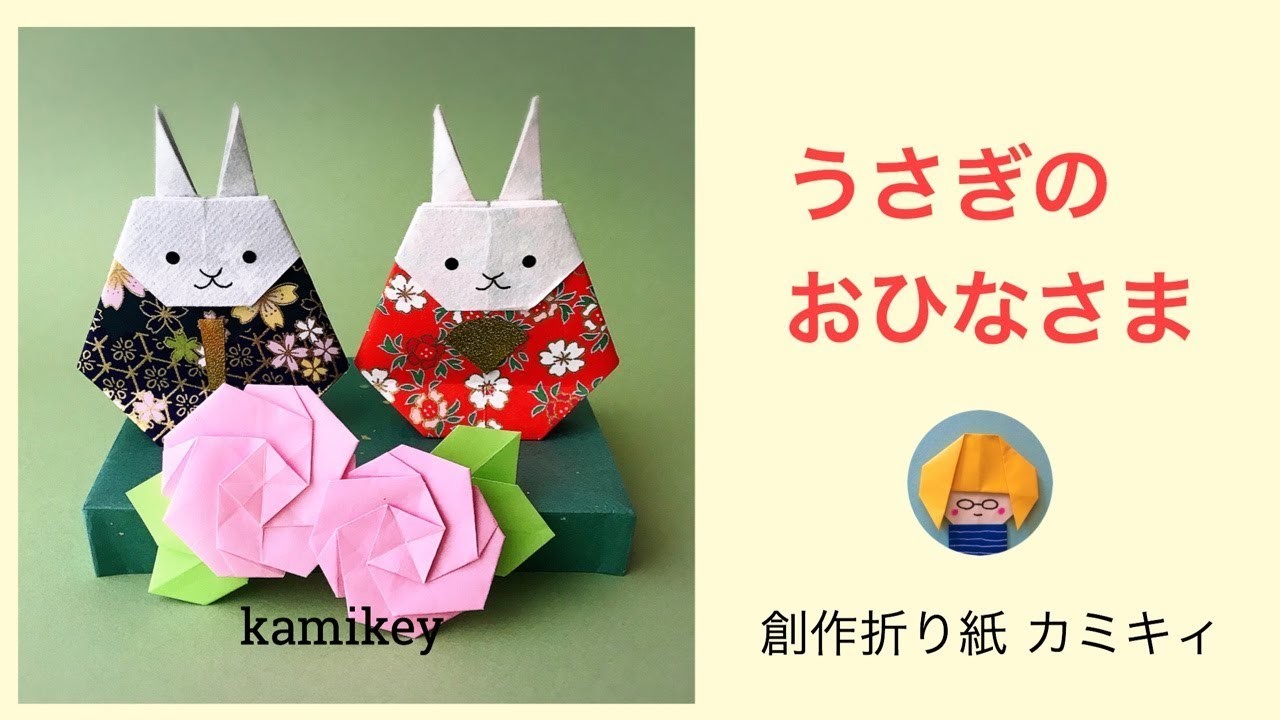 折り紙 うさぎのおひなさま Origami Rabbit Hina Dolls カミキィ Kamikey