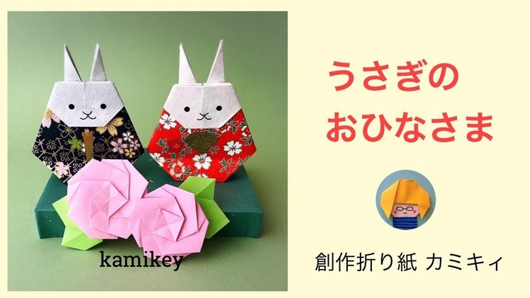 【折り紙】うさぎのおひなさま　Origami Rabbit Hina Dolls(カミキィ kamikey)
