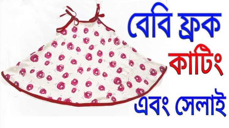 বাচ্চাদের ফ্রক কাটিং।।Baby frock cutting and stitching in Bangla I।Eid speacial