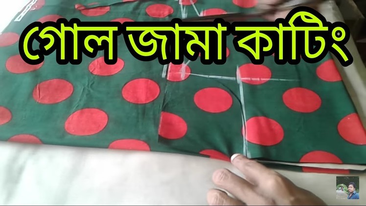 গোল জামা কাটিং,How to cutting gold gema,,Bangla tutorial,nokshe tailash