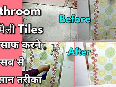 Bathroom की मैली Tiles को साफ करने का सब से आसान तरीका. Howto Clean Bathroom Tiles -monikazz kitchn