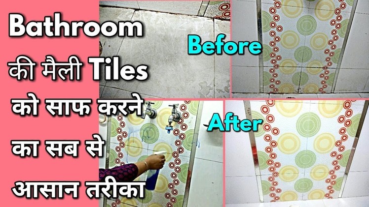 Bathroom की मैली Tiles को साफ करने का सब से आसान तरीका. Howto Clean Bathroom Tiles -monikazz kitchn
